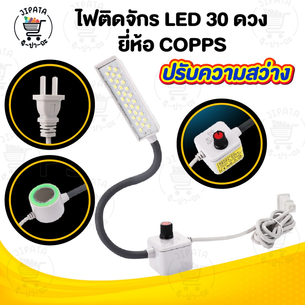 ไฟติดจักร แบบ 30 ดวง ไฟติดจักรเย็บผ้า โคมไฟ LED แบบแม่เหล็กดูด