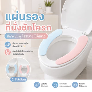 [ส่งจากไทย] 🚽แผ่นรองนั่งชักโครก กันลื่นไม่เลื่อนขณะใช้ จุดกันลื่นซิลิโคนหนึบหนับ วัสดุนุ่มสบายผิวฟินสุดๆ✨