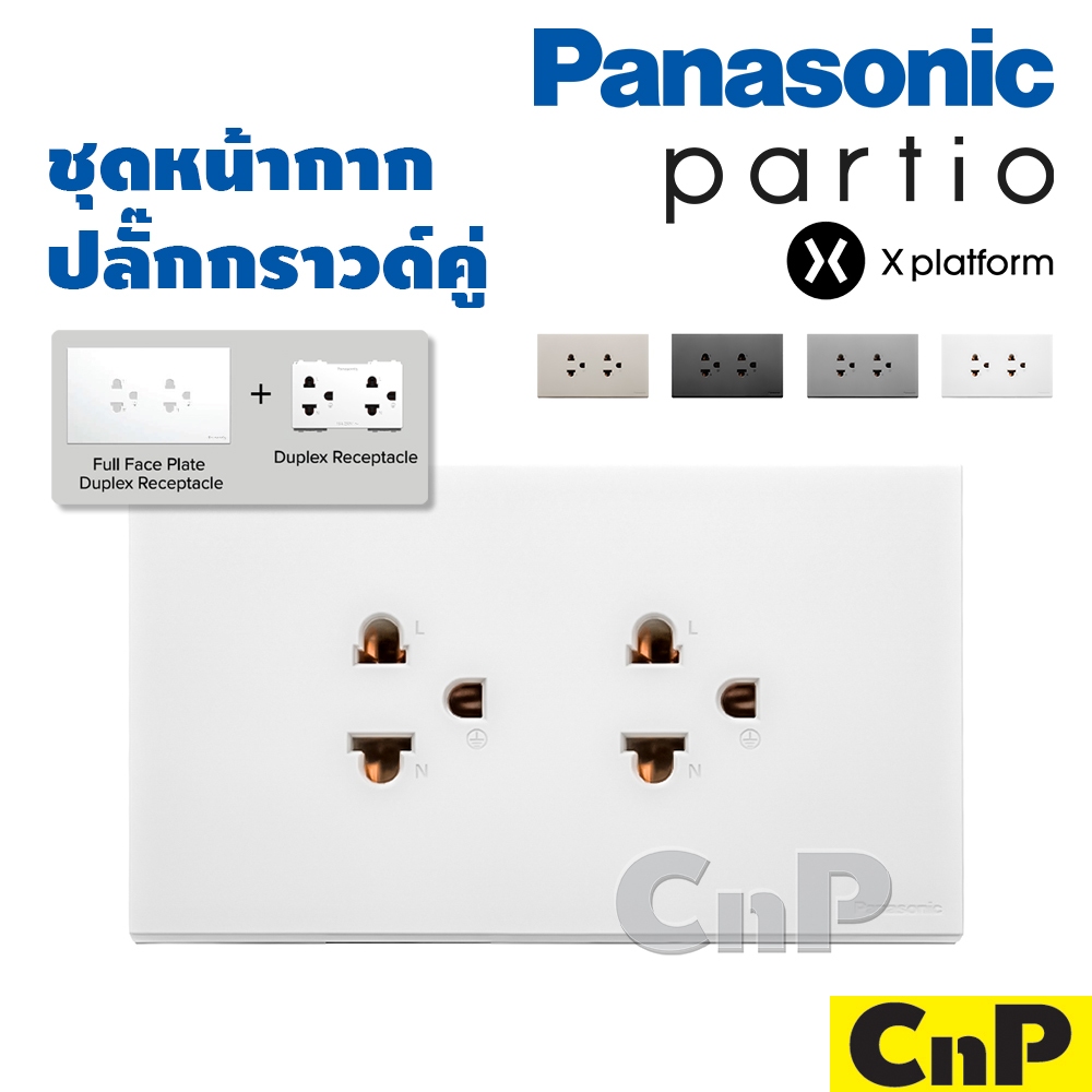 Panasonic ชุดหน้ากาก ปลั๊กกราวด์คู่ เต้ารับมีกราวด์ พานาโซนิค partio รุ่น WXG7115 + WXG1592 มี 4 สี