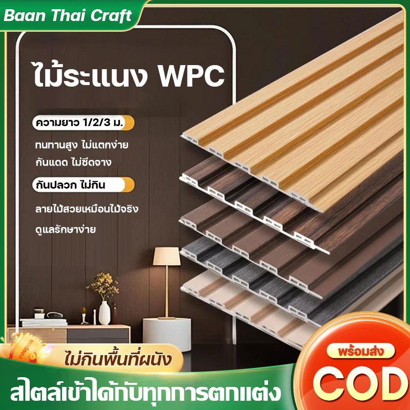 ไม่กินพื้นที่ผนัง ไม้ระแนง WPC ความยาว 1/2/3 ม. กันปลวก ไม่กิน ระแนงไม้เทียม ทนต่อการสึกหรอ กันน้ำ กันชื้น ดูแลง่าย