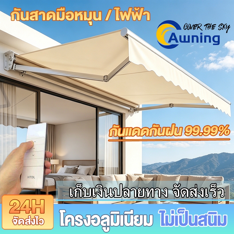 🔥จัดส่งฟรี🔥 กันสาด มือหมุน/ไฟฟ้า กันแดดกันฝน100% ปรับระดับได้ พับเก็บได้ ทนลมระดับ 9  สีไม่ซีดจาง