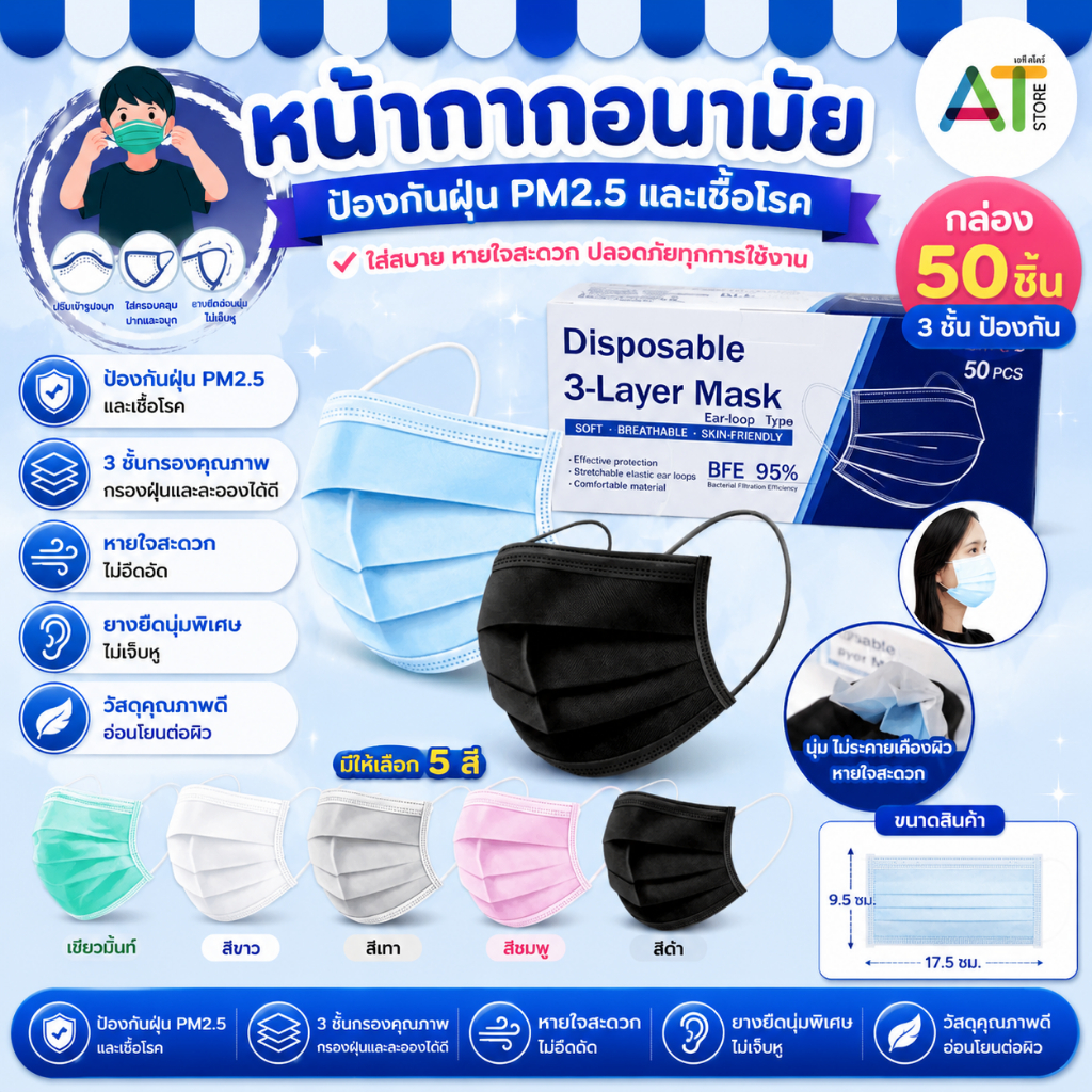 AT.Store หน้ากากผู้ใหญ่ 3 ชั้น (มีใบรับรอง) ป้องกันฝุ่นละออง สิ่งสกปรก ป้องกันละอองน้ำ หน้ากากอนามัย 1 กล่อง 50 ชิ้น