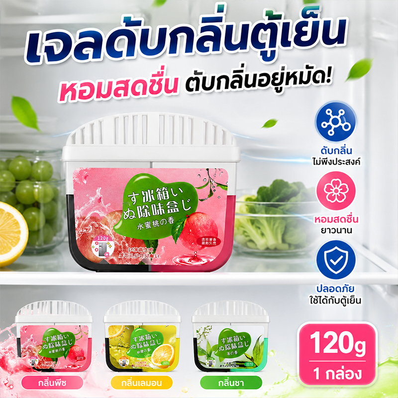 Rabito ดับกลิ่นตู้เย็น ถ่านดับกลิ่นตู้เย็น ดูดกลิ่น กลิ่บอับในตู้เย็น ถนอมอาหาร ดับกลิ่น 120g