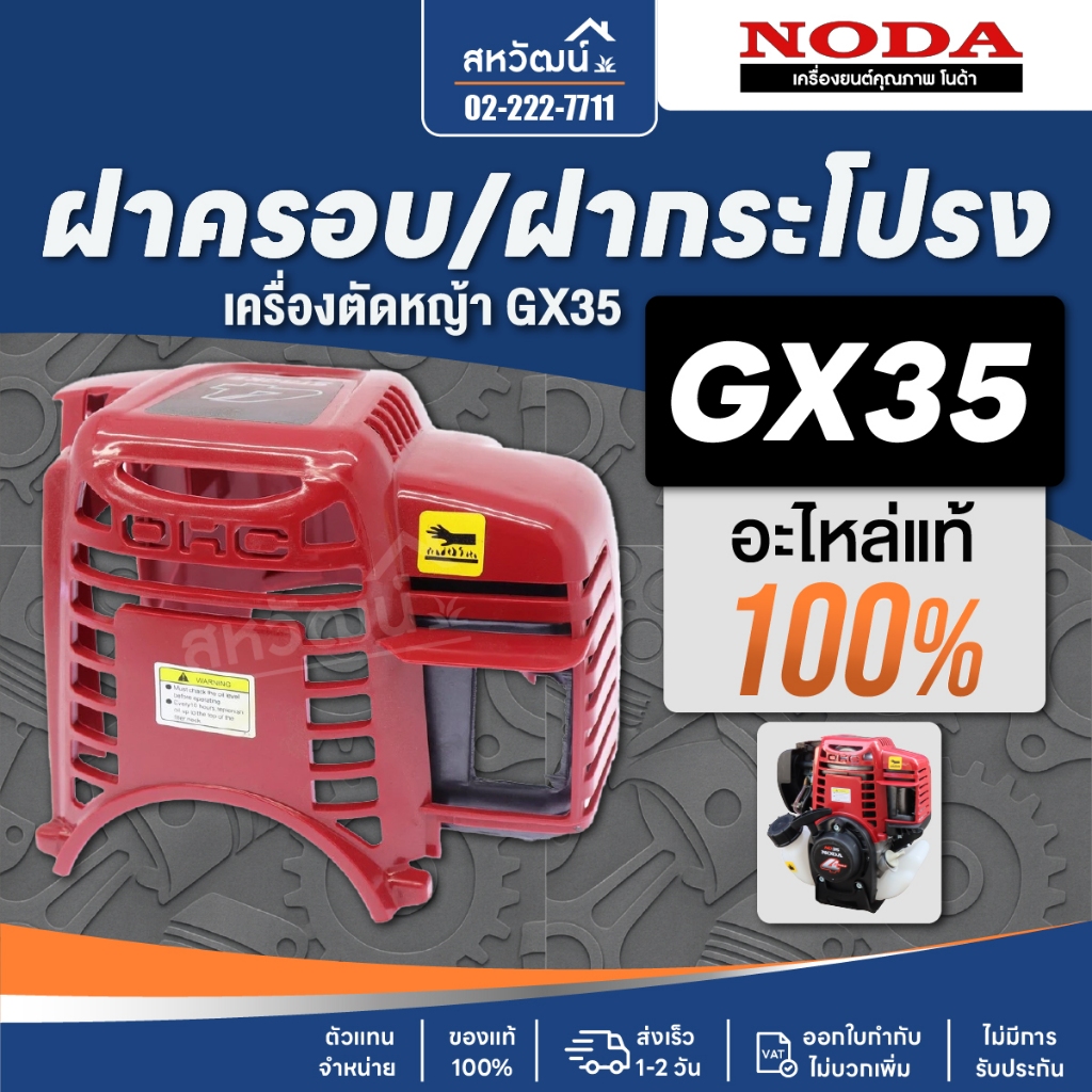 ฝาครอบ ฝากระโปรง เสื้อ เครื่องตัดหญ้า GX35 - มีให้เลือก 2 สี ของใหม่ ส่งไว