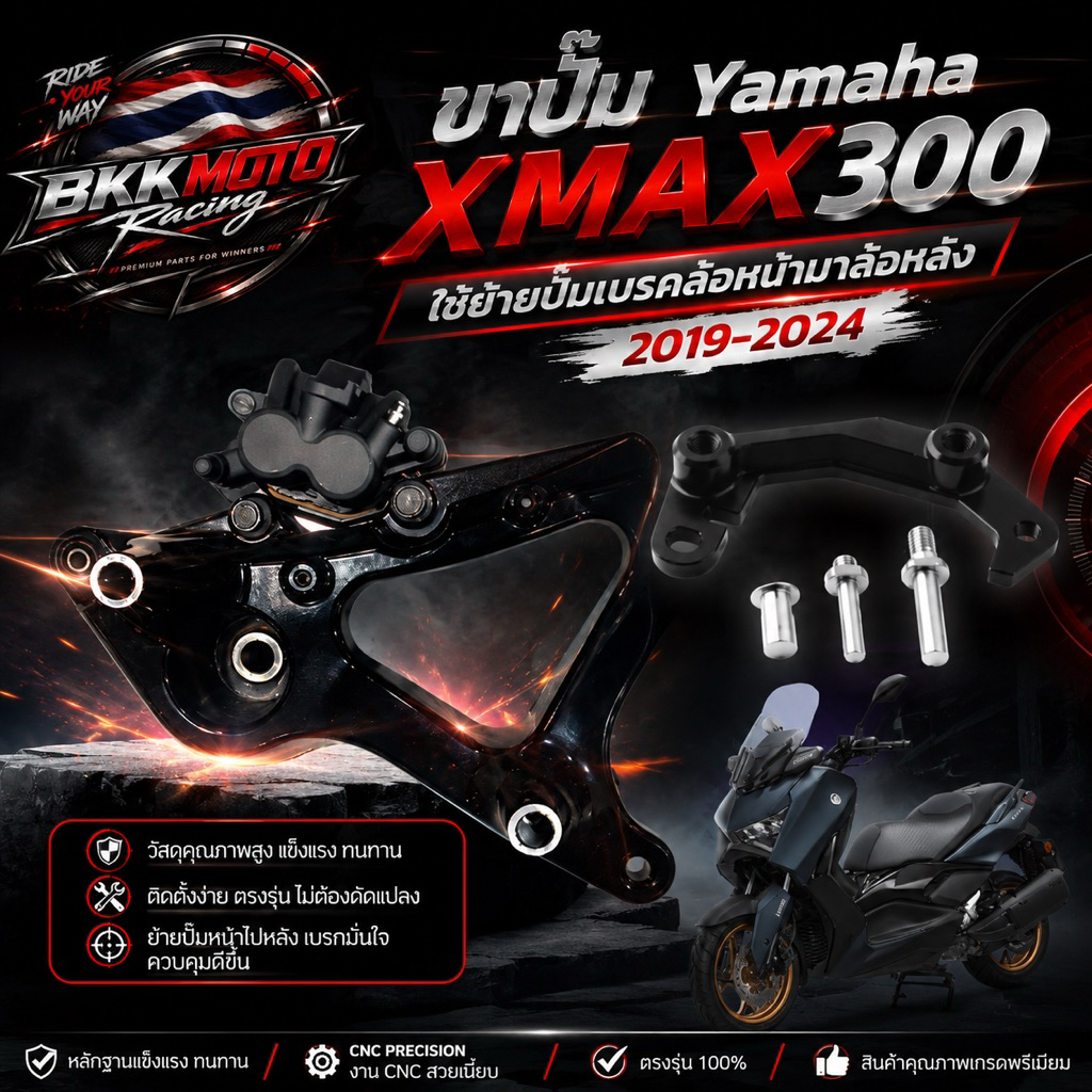ขาปั๊ม Yamaha Xmax300 ใช้ย้ายปั๊มเบรคล้อหน้ามาล้อหลัง 2019-2024