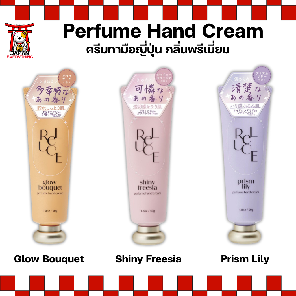 Re:Uce Perfume Hand Cream ครีมทามือหอมละมุน ญี่ปุ่น กลิ่นพรีเมียม รีวิวฮิต ขนาด 50g