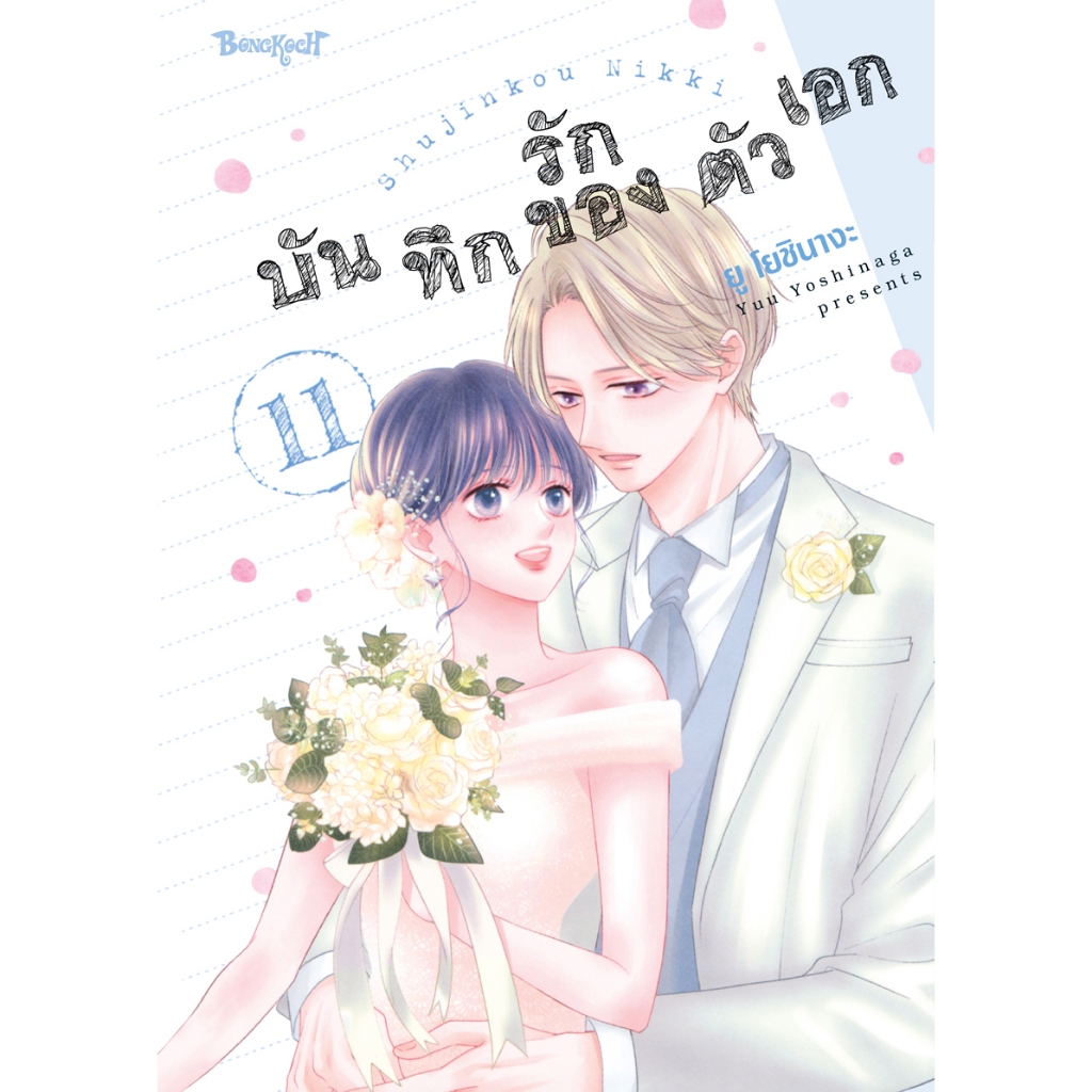 บงกช bongkoch หนังสือการ์ตูนเรื่อง บันทึกรักของตัวเอก เล่ม 11