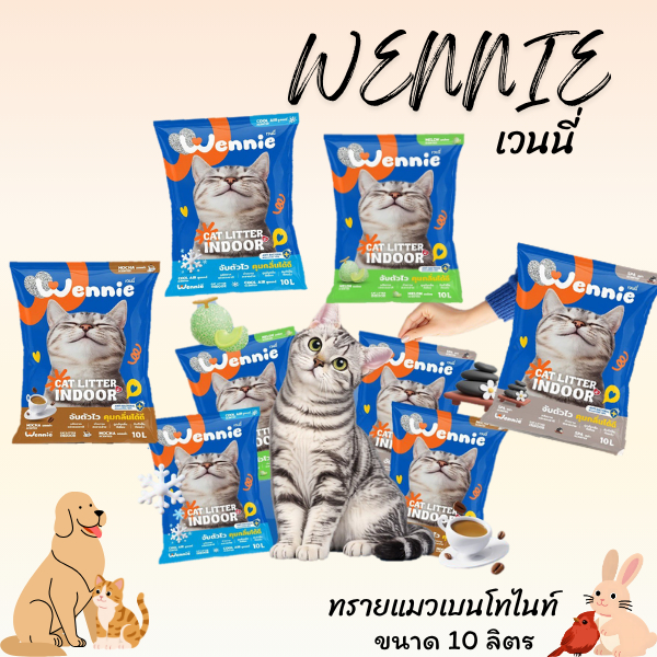 WENNIE เวนนี่ ทรายแมวเบนโทไนท์ ขนาด 10 ลิตร
