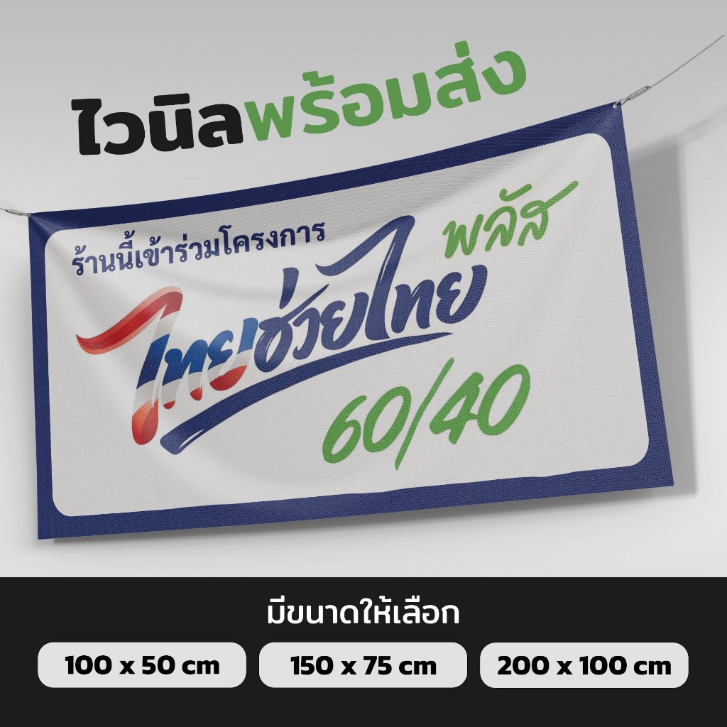 ป้ายไวนิล [ ไทยช่วยไทยพลัส 60/40 ] พร้อมส่งทั่วไทย มี 3 ขนาดให้เลือก เจาะตาไก่ให้ฟรี