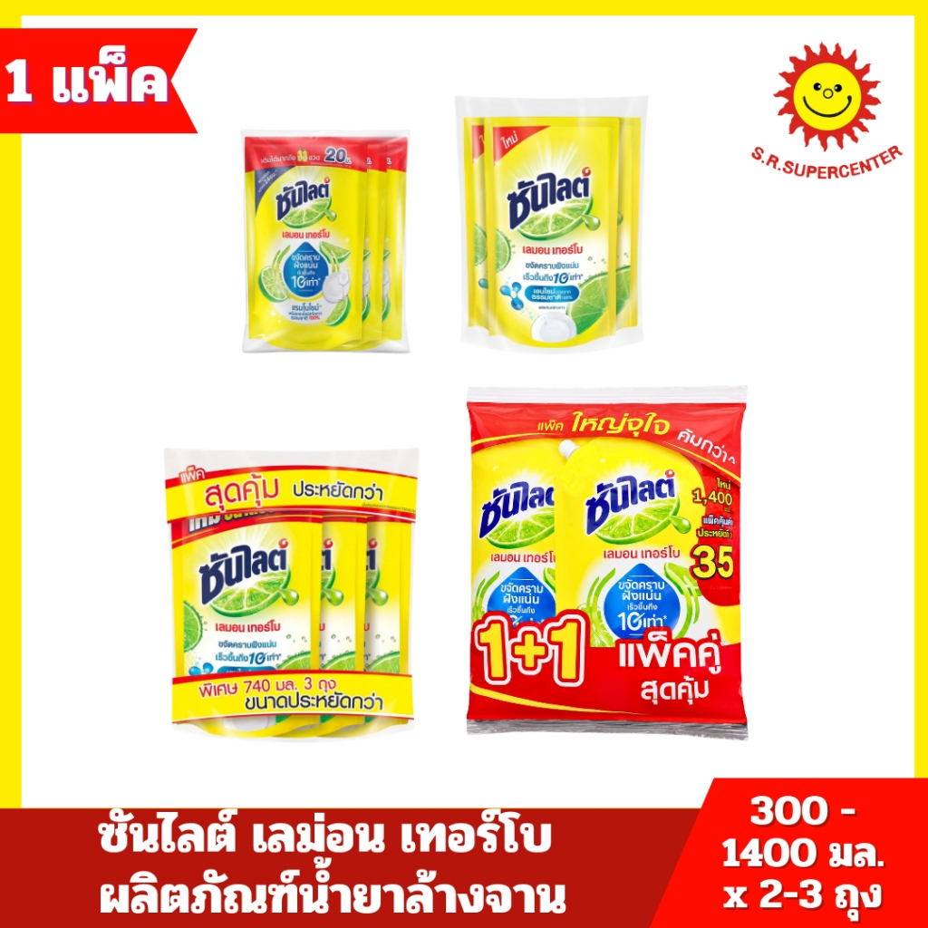 [ 1 แพ็ค ] ซันไลต์ เลม่อน เทอร์โบ ผลิตภัณฑ์น้ำยาล้างจาน ปริมาณ 300 - 1400 มล. x 2-3 ถุง