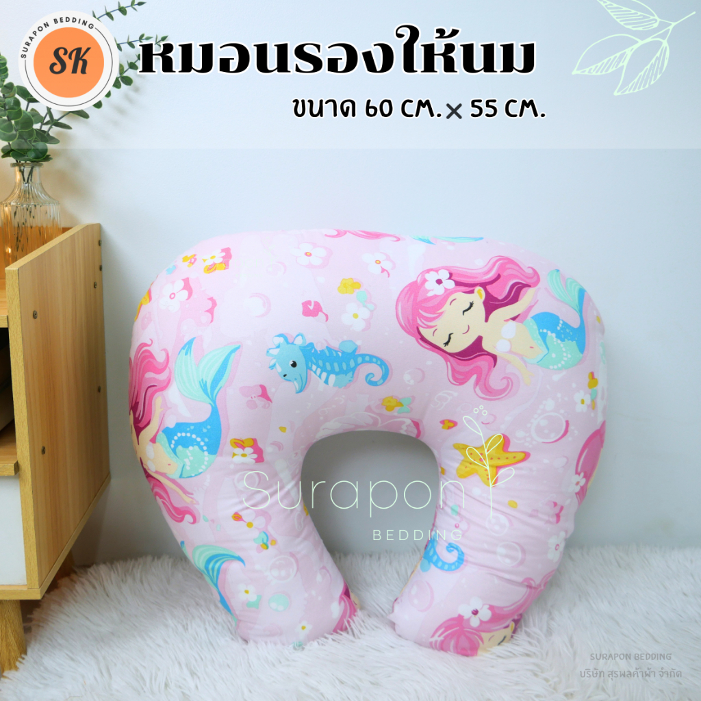 Surapon : หมอนรองให้นมเด็ก