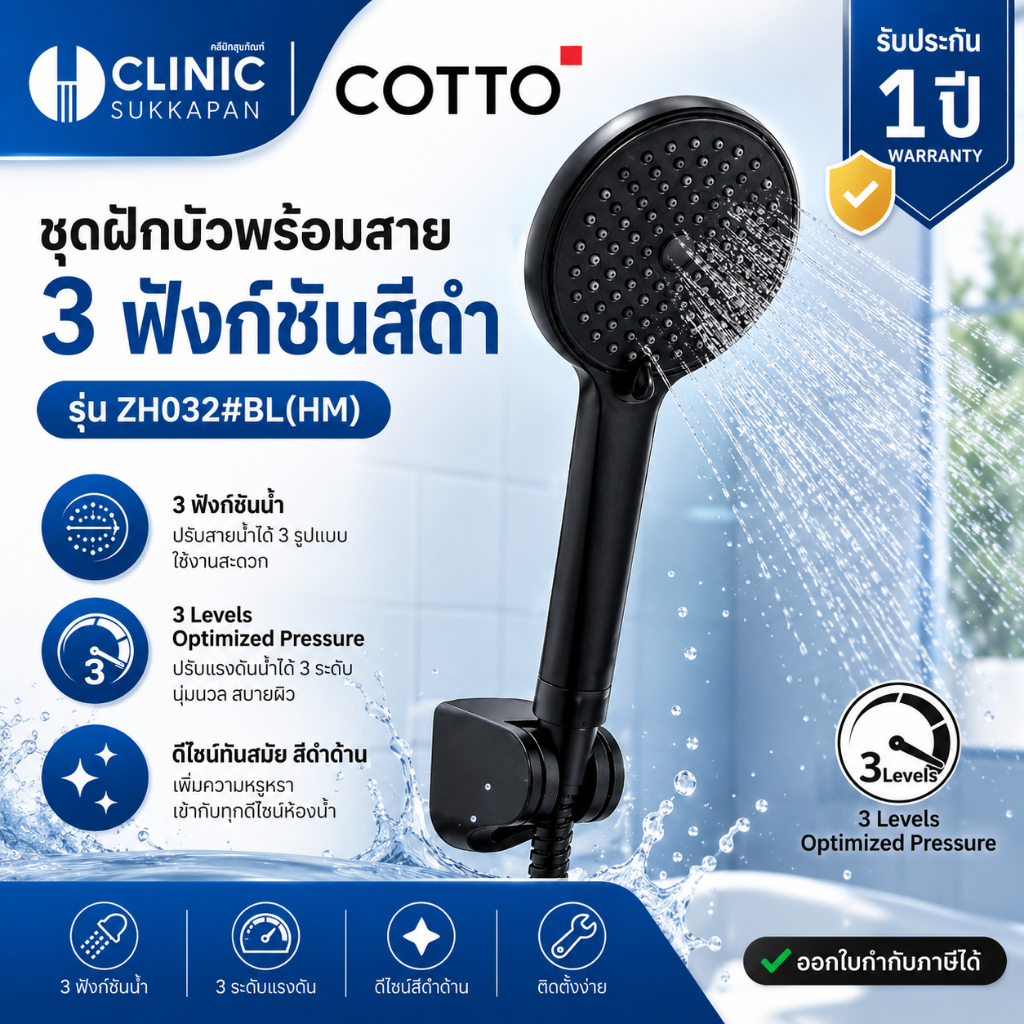 COTTO   ZH032#BL(HM)   ชุดฝักบัวพร้อมสาย 3 ฟังก์ชั่นสีดำ / 3-FUNCTION HAND SHOWER SET (BLACK)