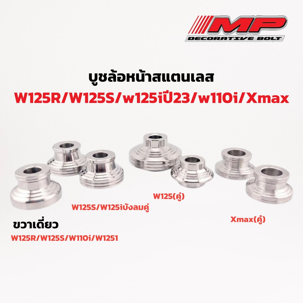 บูชล้อ บูชล้อหน้า บูชไมล์ สแตนเลสแท้ W125R W125S w125iปี23 w110i Xmax (ราคาคู่ละ)