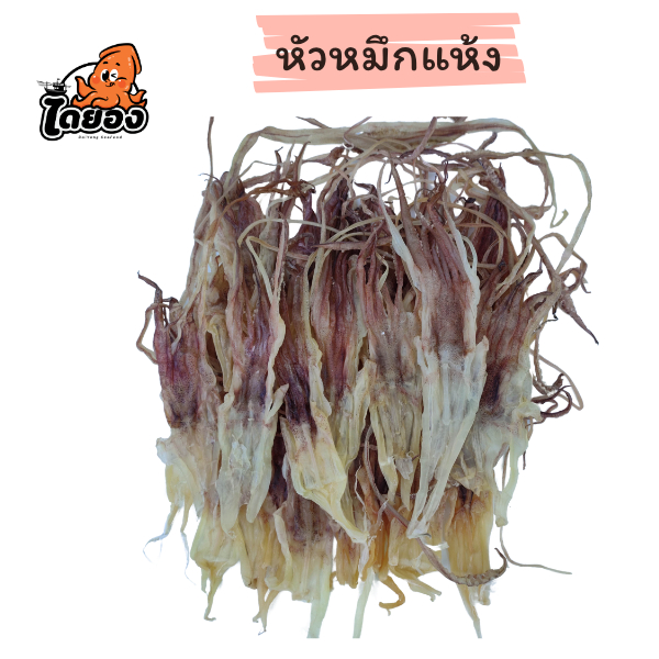หัวหนวดหมึกแห้ง หัวหมึกแขวน "หมึกเรือได" ใหม่ สะอาด ปลอดภัย