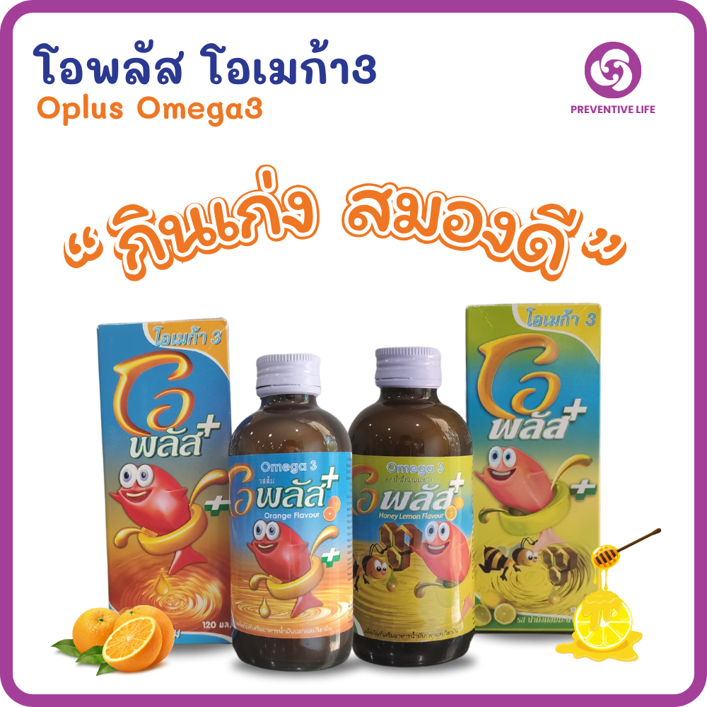 O-Plusโอเมก้า 3 น้ำมันปลา รสส้ม-น้ำผึ้งผสมมะนาว วิตามินรวม บำรุงสมอง เจริญอาหาร