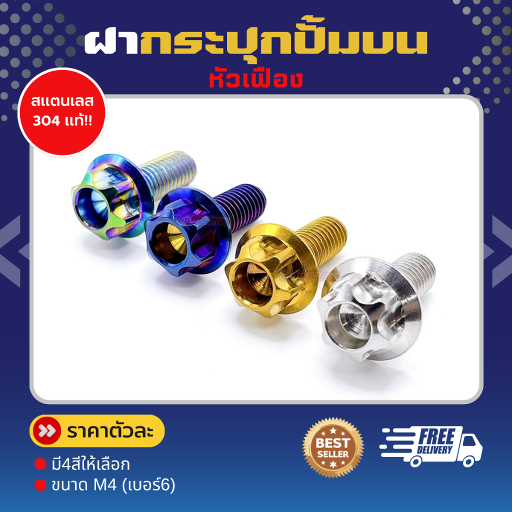 ฝากระปุกปั้มบน (ลายหัวเฟือง)  น็อตสแตนเลส304 มี4สีให้เลือก ราคาตัวละ!!