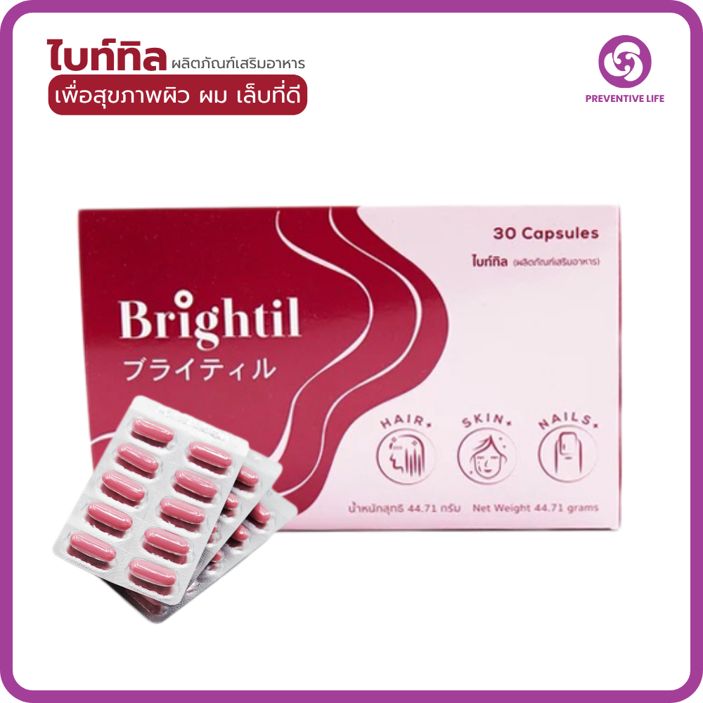 (ผลิตภัณฑ์เสริมอาหาร) BRIGHTILไบท์ทิลบำรุง ผิว ผม เล็บ 30แคปซูล