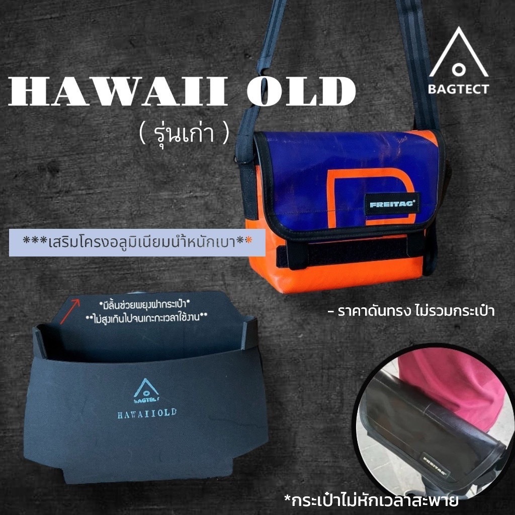 (พร้อมส่ง) ดันทรงกระเป๋าFreitag  รุ่น HAWAII OLD (รุ่นเก่า) แบบเต็มใบ (ไม่รวมกระเป๋า)
