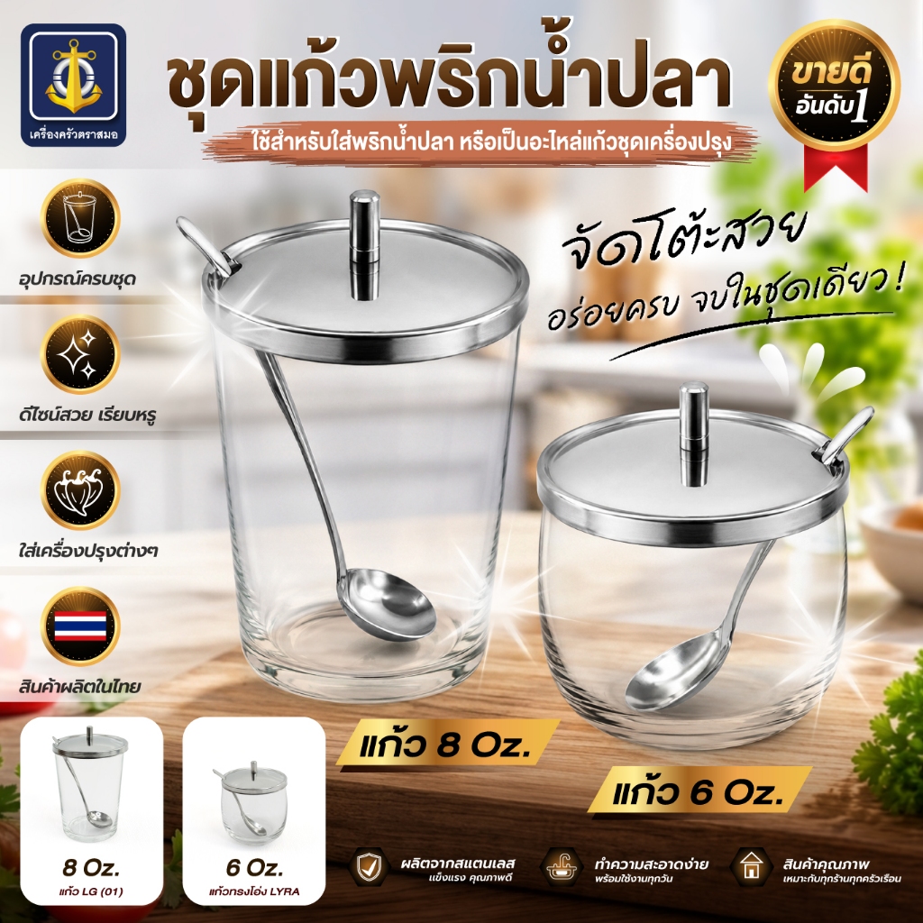 ชุดแก้วพริกน้ำปลา/อะไหล่แก้วชุดเครื่องปรุง-เครื่องครัวตราสมอ