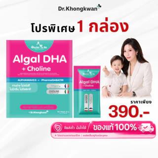 โปรพิเศษ Algal DHA + Choline ดีเอชเอเด็ก DHA จากสาหร่าย บำรุงสมอง ความจำ ดร.โทบี หมอของขวัญ