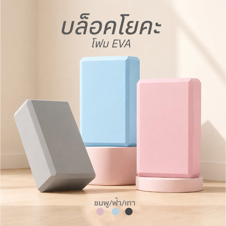 บล็อกโยคะ EVA กันลื่น รองรับท่าโยคะ น้ำหนักเบา