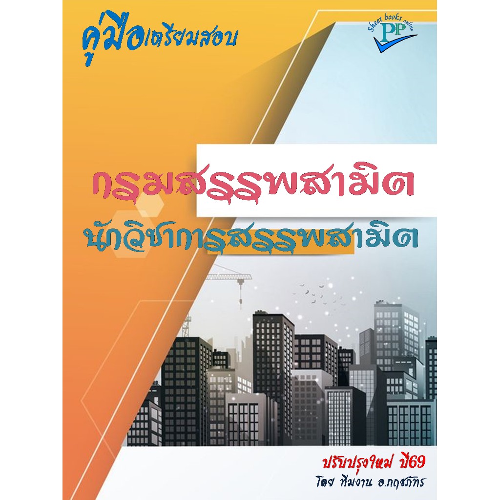 🔥ข้อสอบ 815 ข้อ 🔥📚คู่มือนักวิชาการสรรพสามิต กรมสรรพสามิต ปรับปรุงใหม่ ปี69