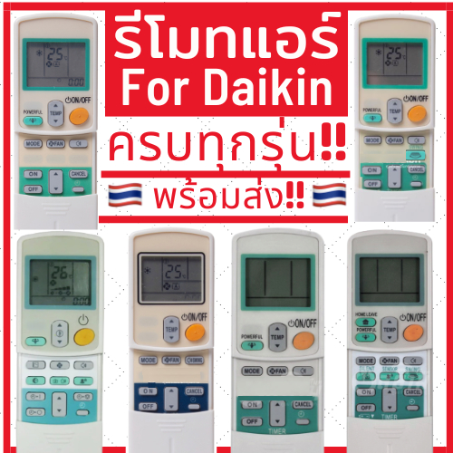รีโมทแอร์สำหรับแอร์ไดกิ้น Daikin ถูกที่สุด ครบทุกรุ่น จบที่เดียว มีเก็บเงินปลายทาง รีโมทแอร์