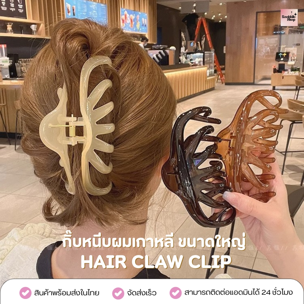 HC-034 กิ๊บหนีบผมเกาหลี ขนาดใหญ่ หนีบแน่น สำหรับผมหนา Hair Claw Clip | Korean Hair Clip (พร้อมส่งในไทย)