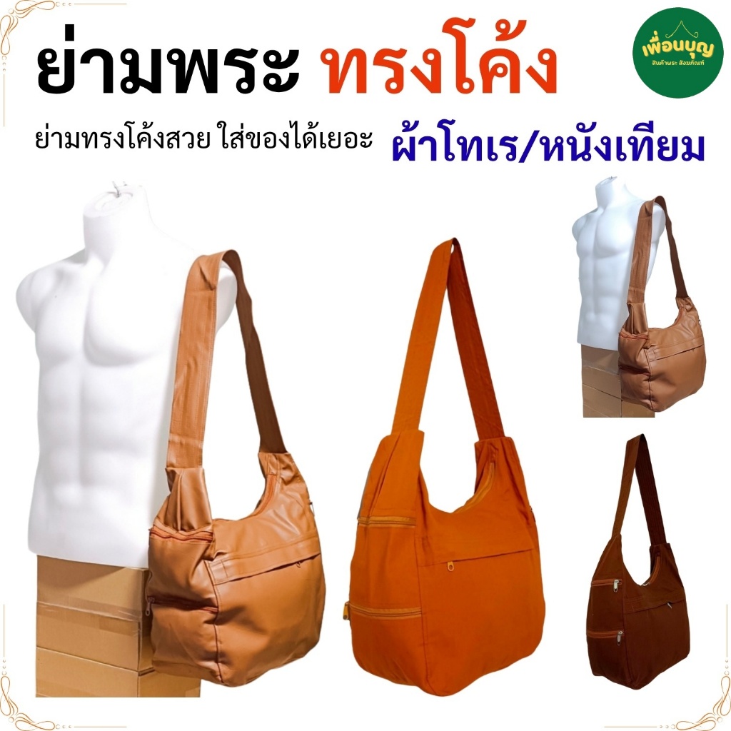 พระ ย่าม พระ ทรงโค้ง โทเร / หนังเทียม ( ย่ามพระ สะพาย ) สังฆภัณฑ์ (ร้านเพื่อนบุญ)