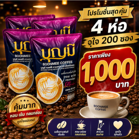 [4 ห่อ] BOONMEE COFFEE กาแฟบุญมี กาแฟเพื่อสุขภาพ 4 ห่อ 200 ซอง