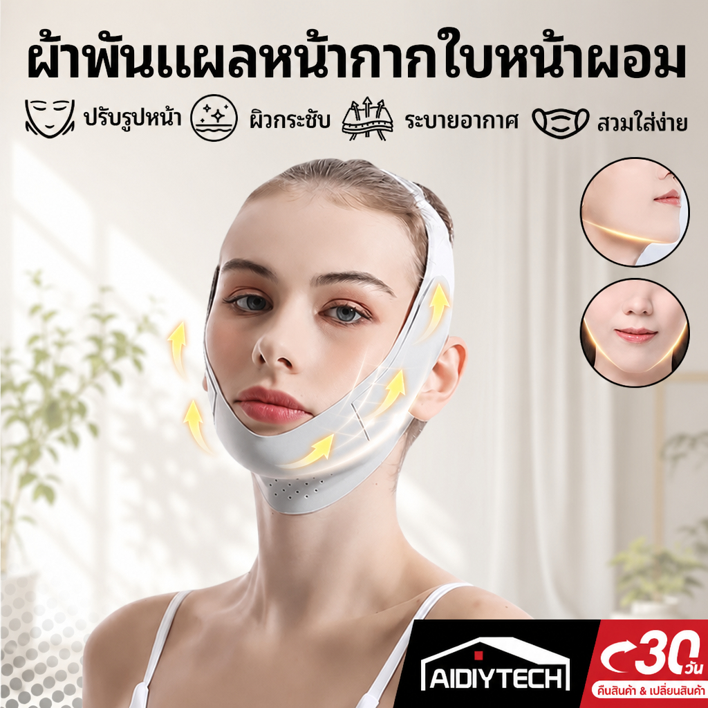 [พร้อมส่ง] สายรัดหน้าเรียว V-Shape ลดเหนียง ยกกระชับกรอบหน้า ปรับรูปหน้า คางเรียว ผ้านุ่มระบายอากาศดี