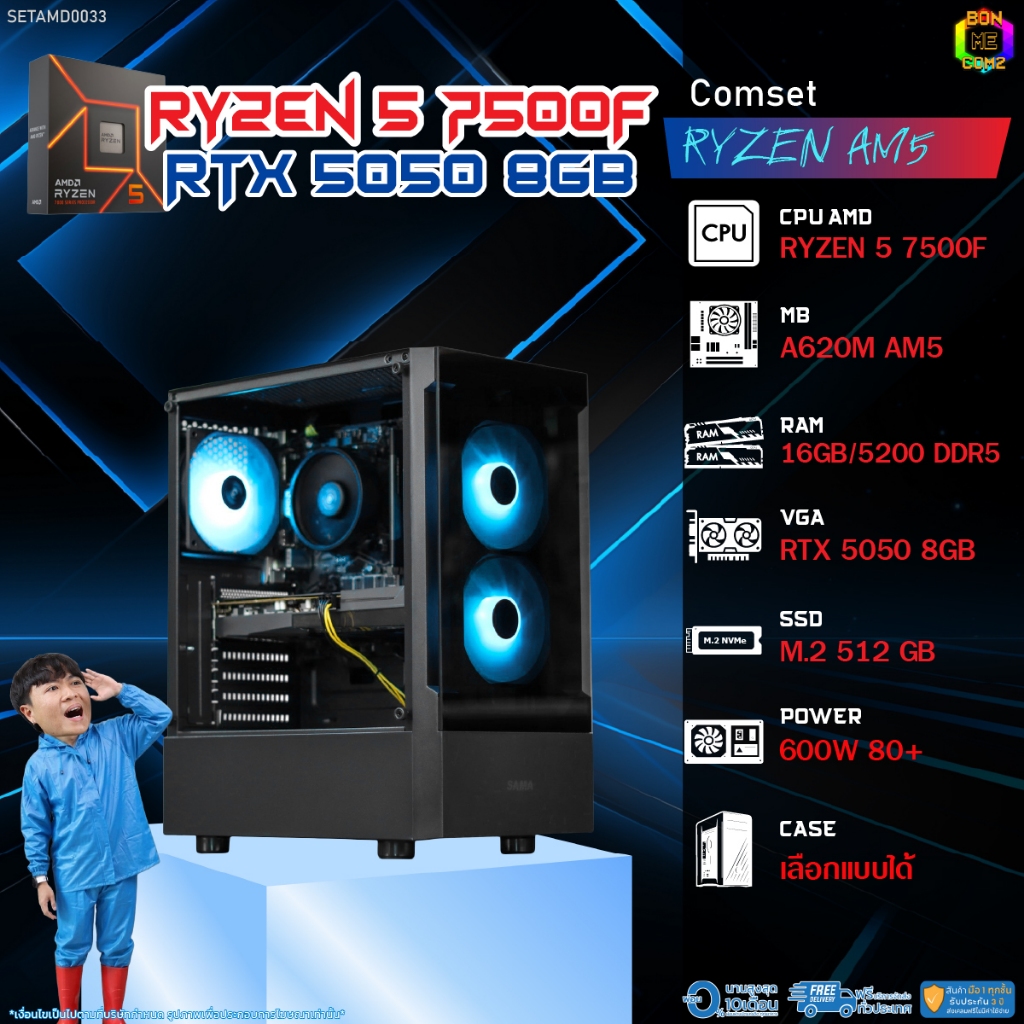 BONMECOM2 คอมประกอบ / CPU AMD AM5 RYZEN 5 7500F / RTX 5050 8GB / Case เลือกแบบได้