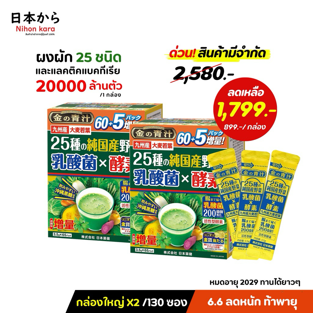 แพ็คคู่ X 2 Nihon Yakken ผงสกัดจากพืชผักญี่ปุ่น 25 ชนิดพร้อมสารสกัดจากเอนไซม์และแลคติคแบคทีเรีย 2 กล่อง/130 ซอง