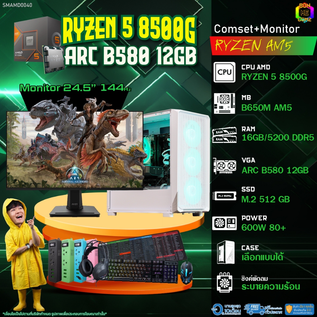COMSET + MONITOR/ BONMECOM2 ครบเซ็ตพร้อมจอ/ CPU AMD AM5 RYZEN 5 8500G/ INTEL ARC B580 12GB