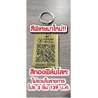 พวงกุญแจคิวอาร์โค้ด ป้ายสแกนชำระเงิน QR Code นามบัตรดิจิตอล ป้ายสแกนรับเงิน สแกนติดง่าย พกพาสะดวก มีสีให้เลือกเยอะเลยน้า