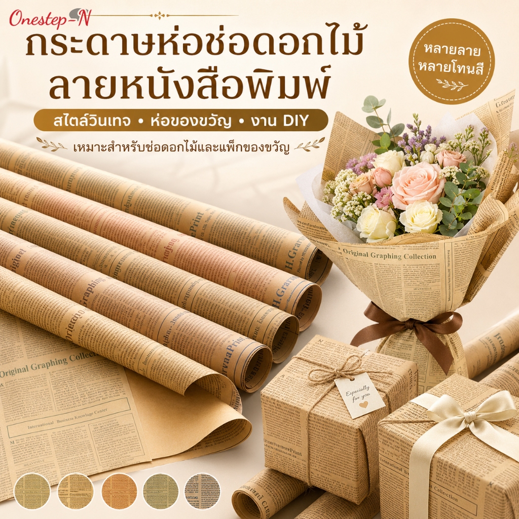 กระดาษห่อของขวัญลายหนังสือพิมพ์ โทนอบอุ่น ใช้แพ็กของขวัญและงาน DIY