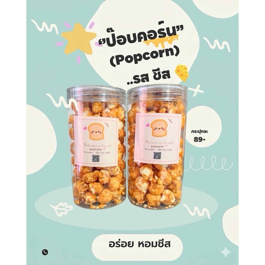 PopCorn Cheese Caramel