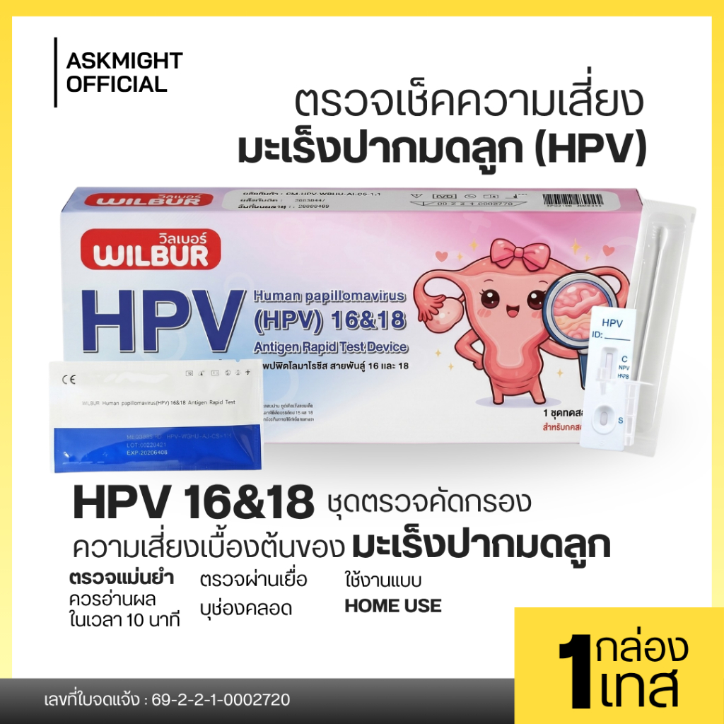 Wilbur ชุดตรวจสุขภาพผู้หญิง ชุดตรวจ Human papilomavirus สายพันธุ์ 16&18 เเม่นยำ 10 นาที รู้ผล มีเลขจดเเจ้ง