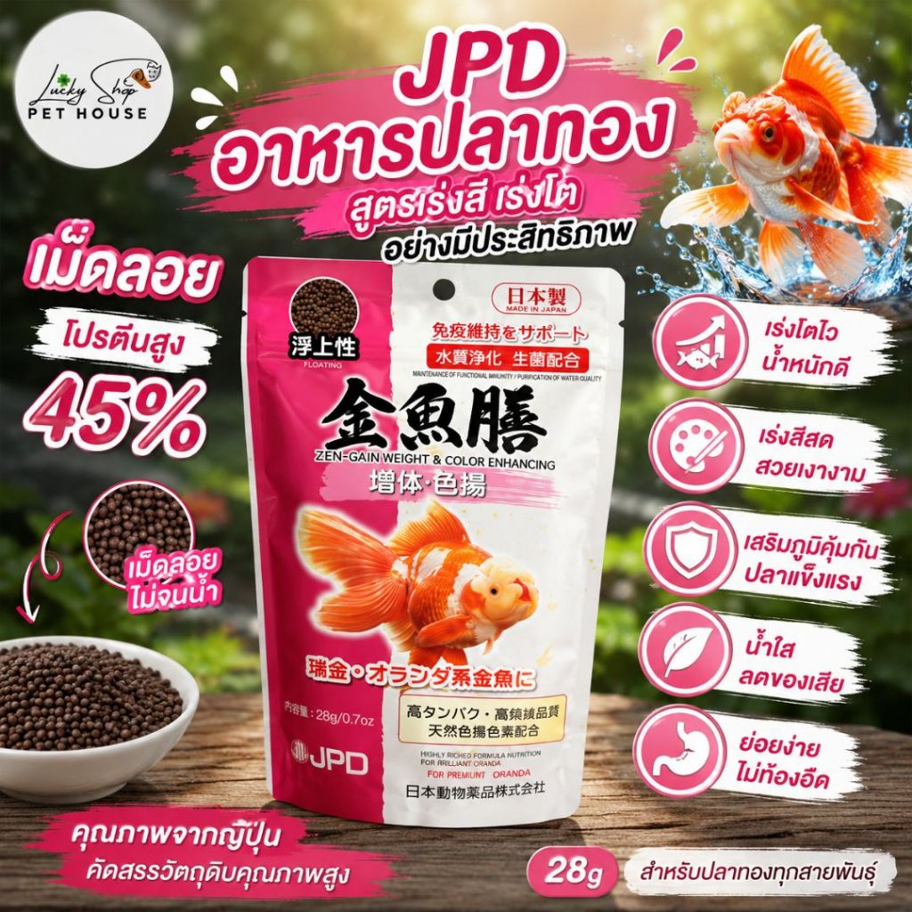 JPD อาหารปลาทอง(ชมพูเดิม) สูตรเร่งสี เร่งโต อย่างมีประสิทธิภาพมีค่าโปรตีน เม็ดลอย