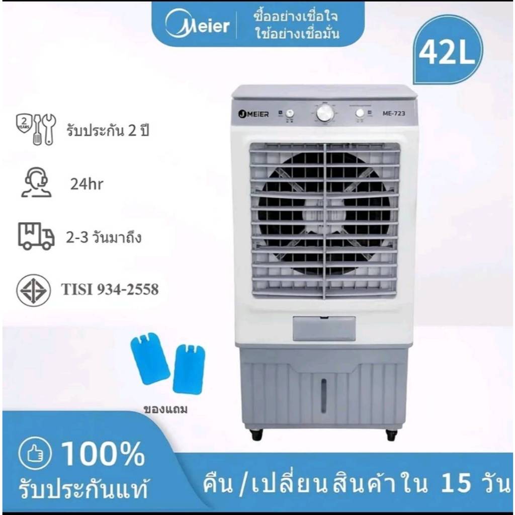 Meier ME-723 พัดลมไอเย็น