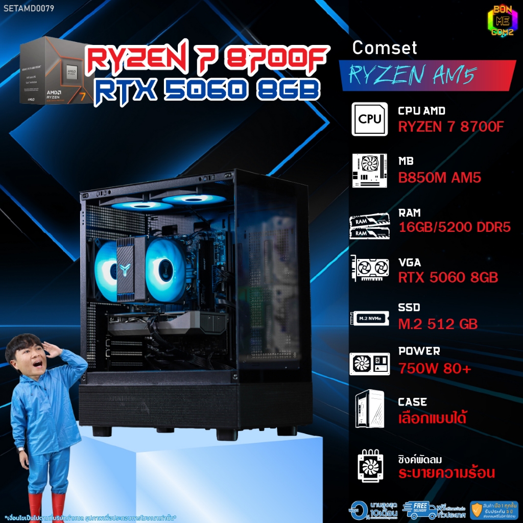 BONMECOM2 คอมประกอบ / CPU AMD AM5 RYZEN 7 8700F / RTX 5060 8GB / Case เลือกแบบได้