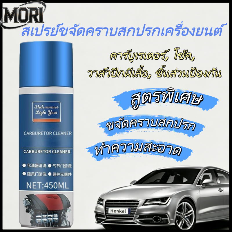 น้ำยาทำความสะอาดลิ้นปีกผีเสื้อและคาร์บูเรเตอร์ ขจัดคราบคาร์บอนได้อย่างมีประสิทธิภาพ ไม่ต้องถอดชิ้นส่วนใดๆ