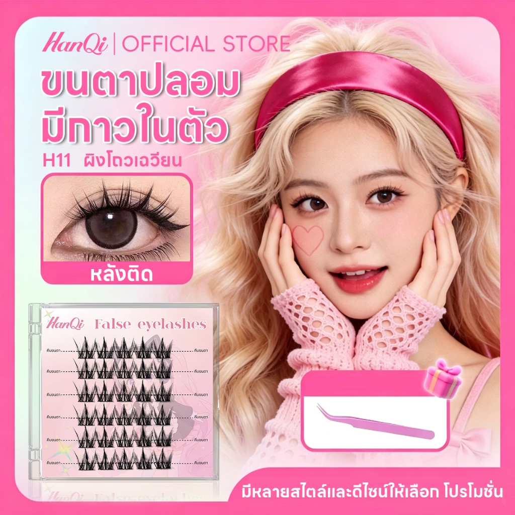 Hanqi ขนตาปลอมกาวในตัว คุณภาพดี ติดทนตลอดวัน เส้นนุ่มละเอียด เหมาะมือใหม่ทุกคน