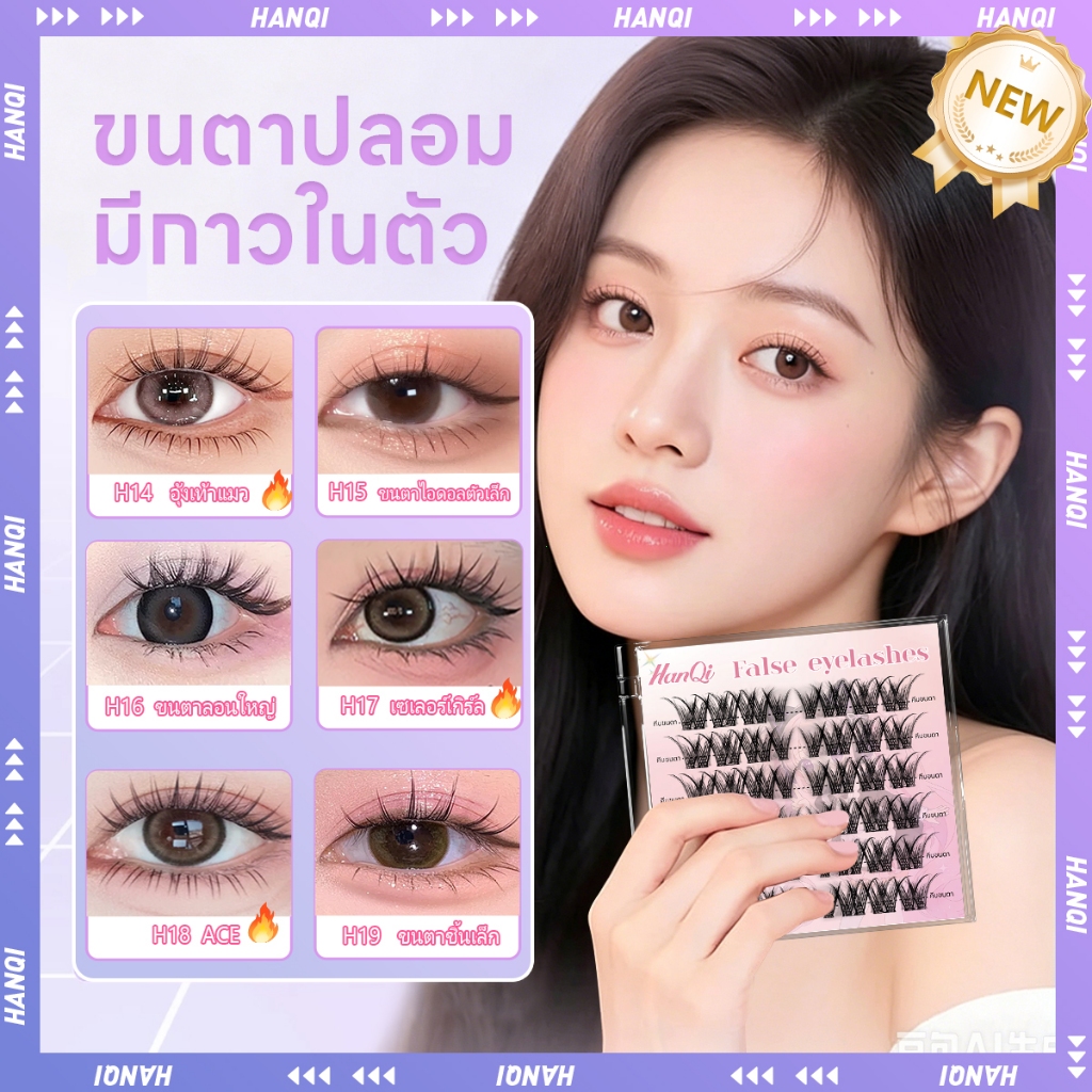 Hanqi ขนตาปลอมกาวในตัว ไม่ต้องใช้กาวน้ำ ขนตาแยกช่อสไตล์เกาหลี มือใหม่ใช้งานง่าย เบาสบายตา