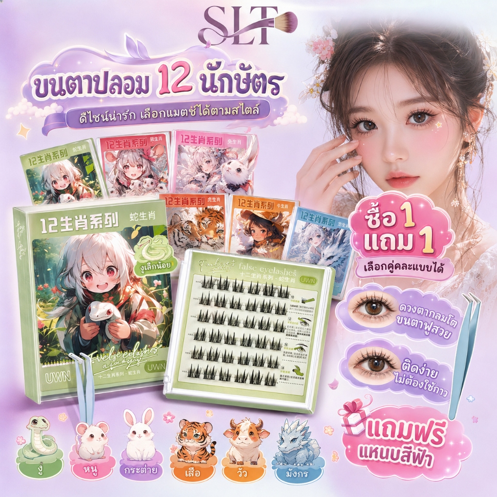 ขนตาปลอม 3D ซีรีส์ 12 ราศี มีกาวในตัว ไม่ต้องใช้กาว ขยายตา ติดทน ใช้ซ้ำได้ มือใหม่ 30/36 ช่อ/กล่อง 🔥ซื้อ 1 แถม 1🔥