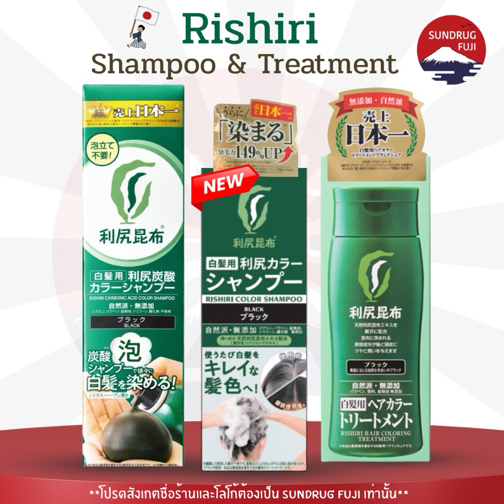 🇯🇵✨New ✨ Rishiri color Shampoo & Treatment ขนาด200ml. แชมพูและทรีทเม้นปกปิดผมขาว สารสกัดจากธรรมชาติ 