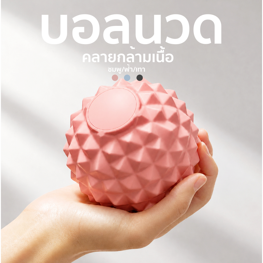 ลูกบอลหนามนวดกดจุด คลายกล้ามเนื้อ ผ่อนคลาย
