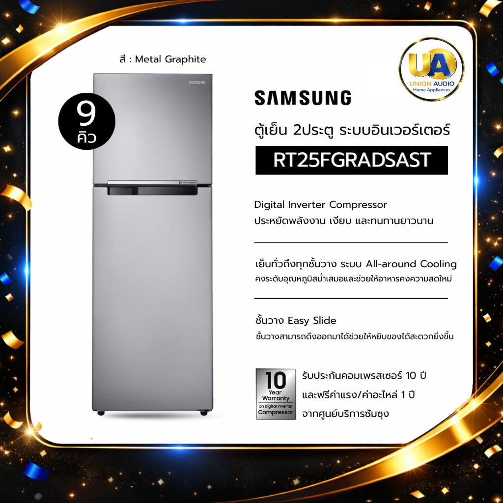 SAMSUNG ตู้เย็น 2ประตู รุ่น RT25FGRADSAST ความจุ 9คิว ระบบ Digital Inverter ละลายน้ำแข็งอัตโนมัติ