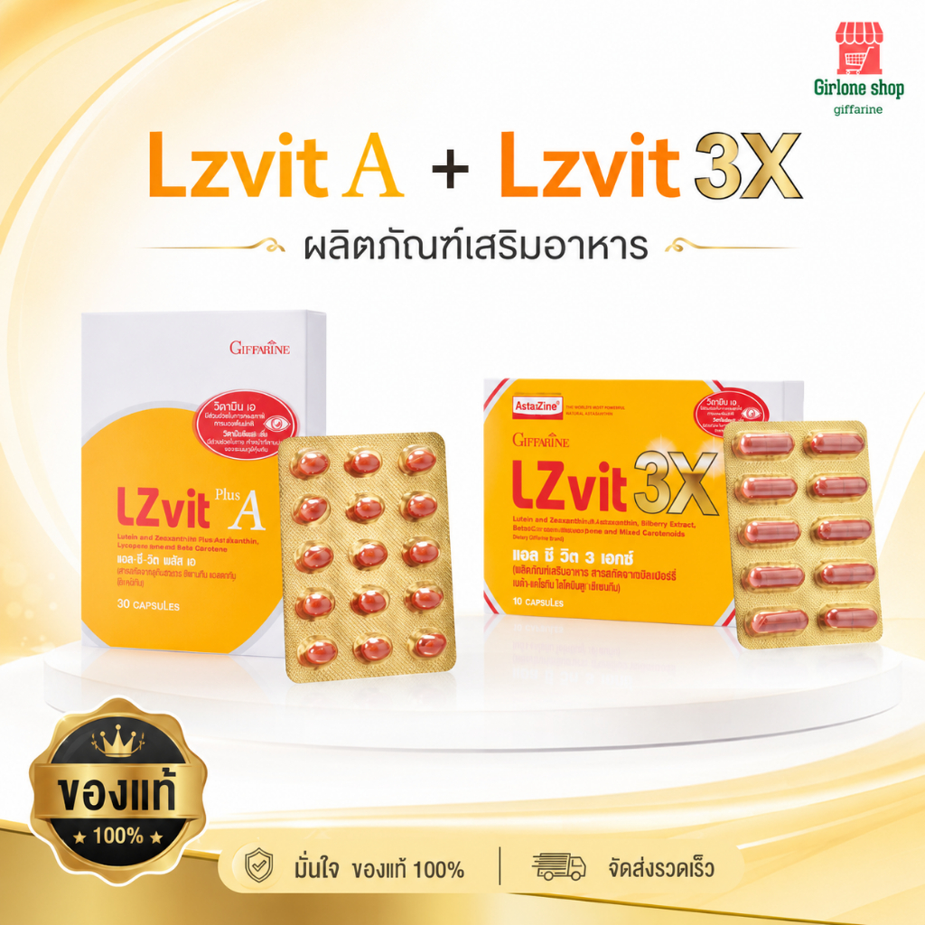 กิฟฟารีน Lzvit A Lzvit 3X แพคคู่ผลิตภัณฑ์เสริมอาหาร ดูแลสายตา สำหรับวัยทำงาน ของแท้ ส่งไว