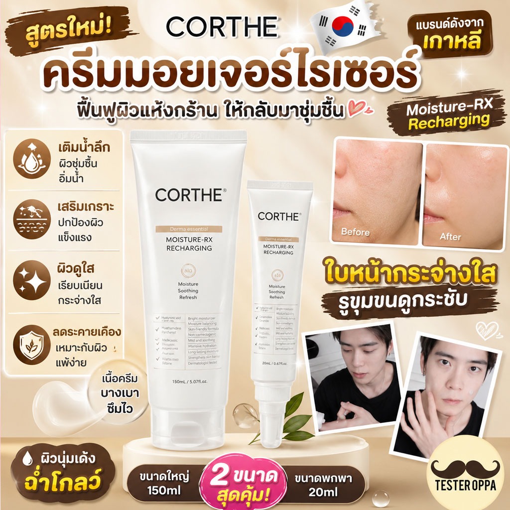 CORTHE DMS MOISTURE-RX RECHARGING —เติมน้ำให้ผิว ฟื้นฟูผิวแห้งขาดน้ำให้กลับมาแข็งแรง ฉ่ำใสสุขภาพดี
